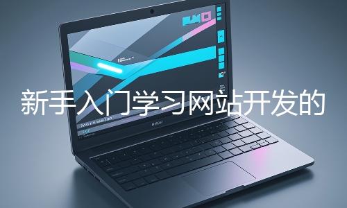 新手入門學習網站開發的基礎知識大概需要多久？