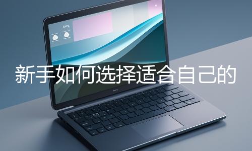 新手如何選擇適合自己的網站開發編程語言？