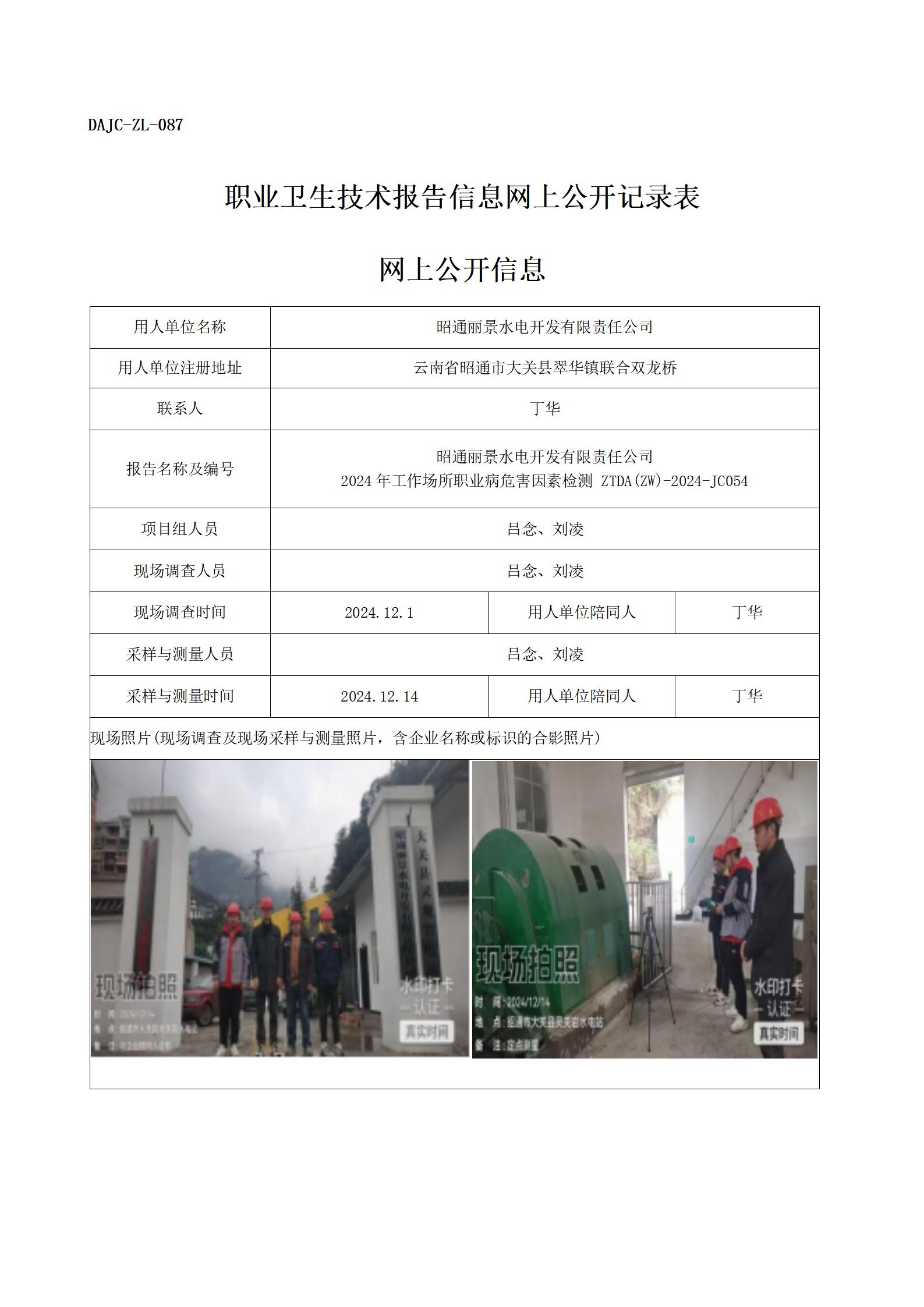 公示-JC054--昭通麗景水電開發(fā)有限責任公司（靈觀巖電站）-職業(yè)病危害因素檢測評價網(wǎng)上公開信息_01.jpg